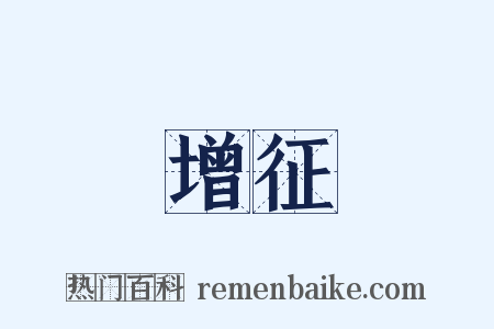 增征是什么意思的图片